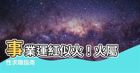 火屬性的工作|五行屬性系列 之 【屬火行業】 